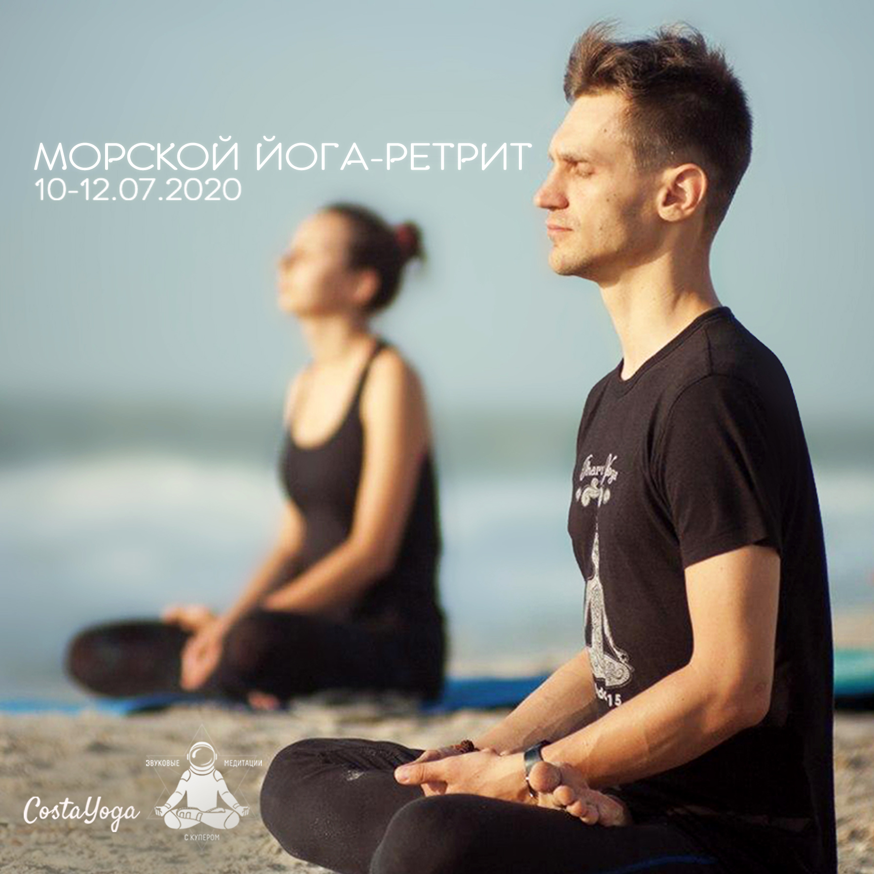 Морской Йога-Ретрит | 10-12 июля 2020