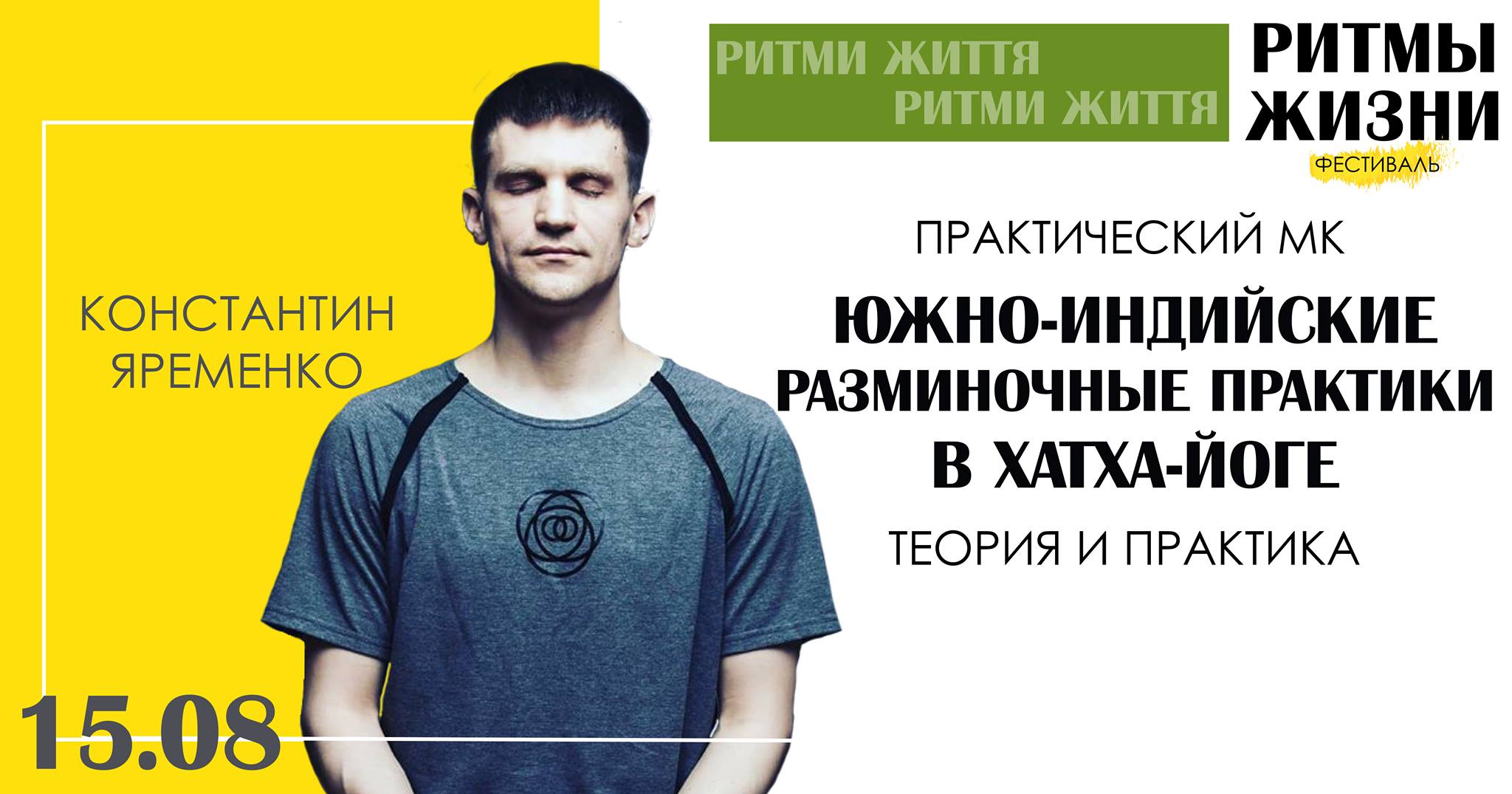 Фестиваль “Ритмы Жизни” | 15 августа 2020