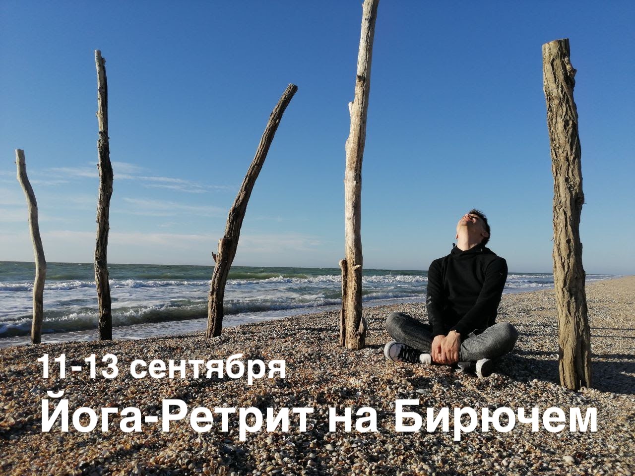 Осенний Йога-Ретрит | Бирючий, 11-13 сентября