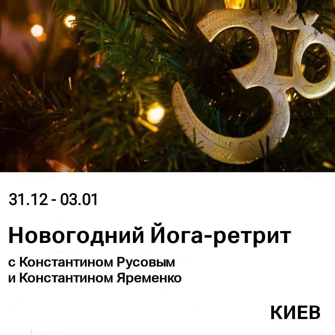 Новогодний Йога-Ретрит | 31.12-03.01