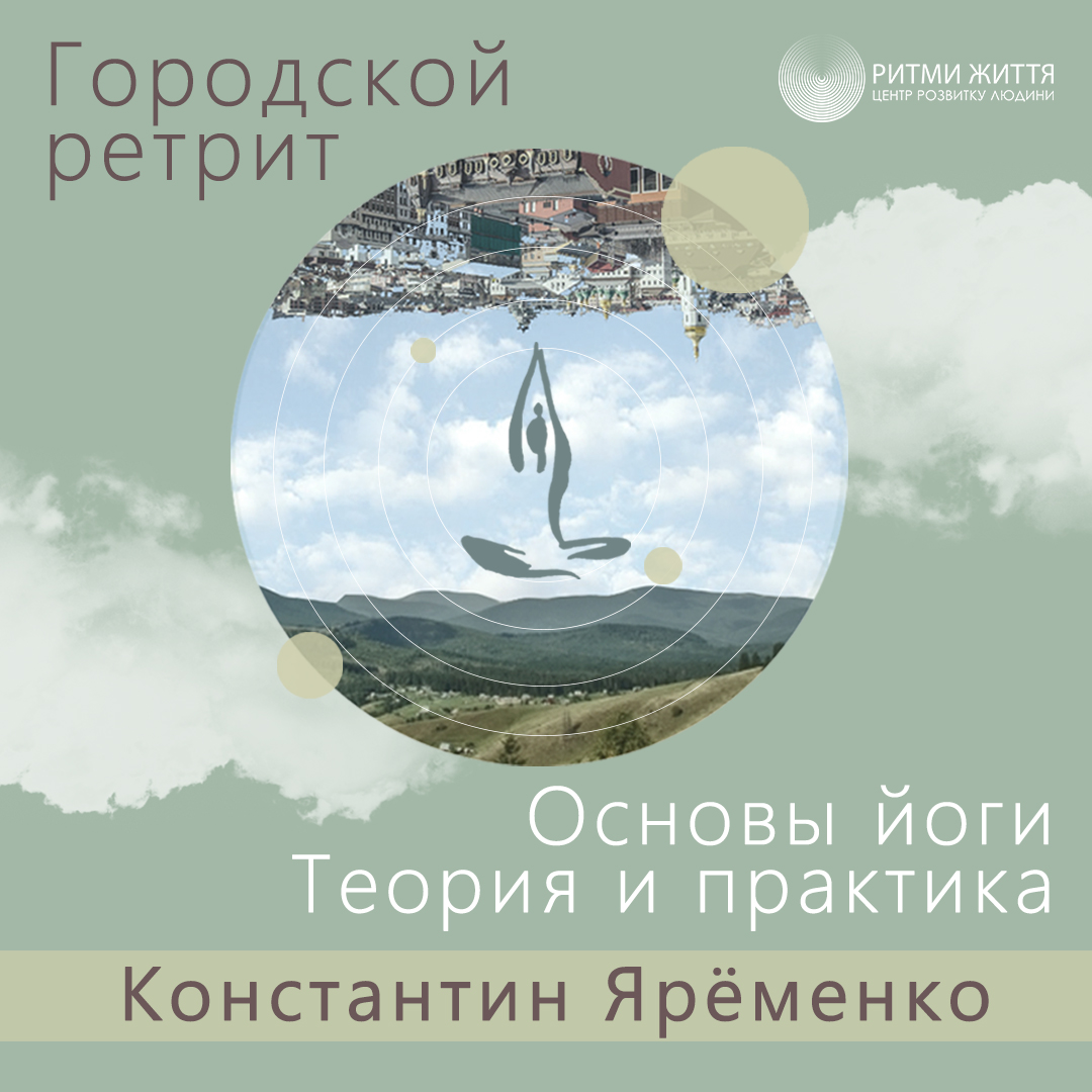 Семинар «Основы Йоги. Теория и практика» | 20 февраля