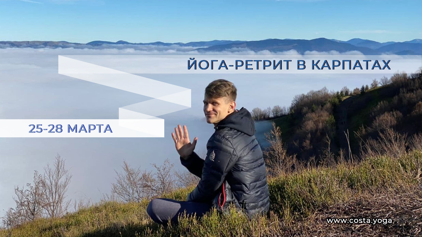 Йога-ретрит в Карпатах | 25-28 марта 2021