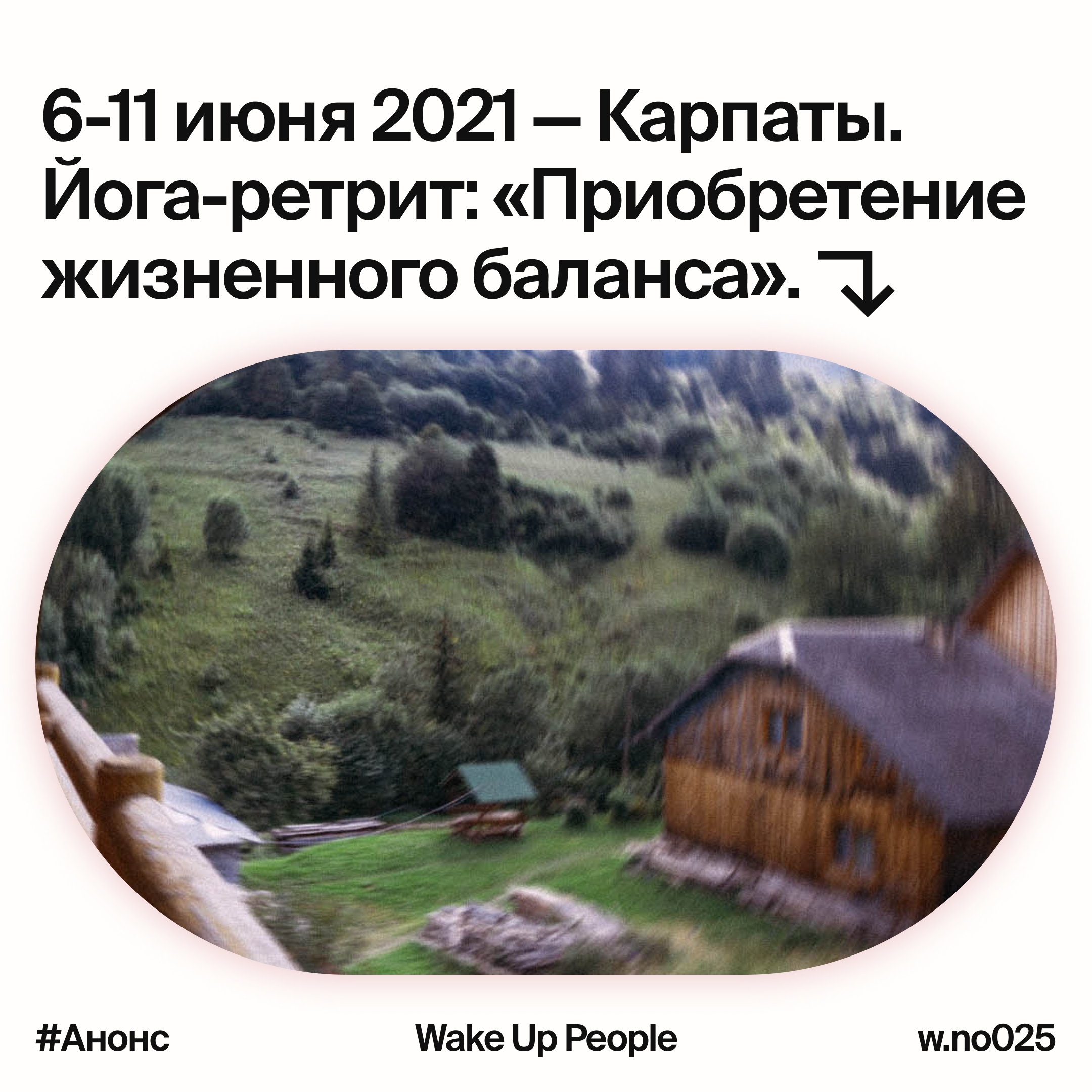 Ретрит «Обретение жизненного баланса»  в Карпатах | 6-11 июня