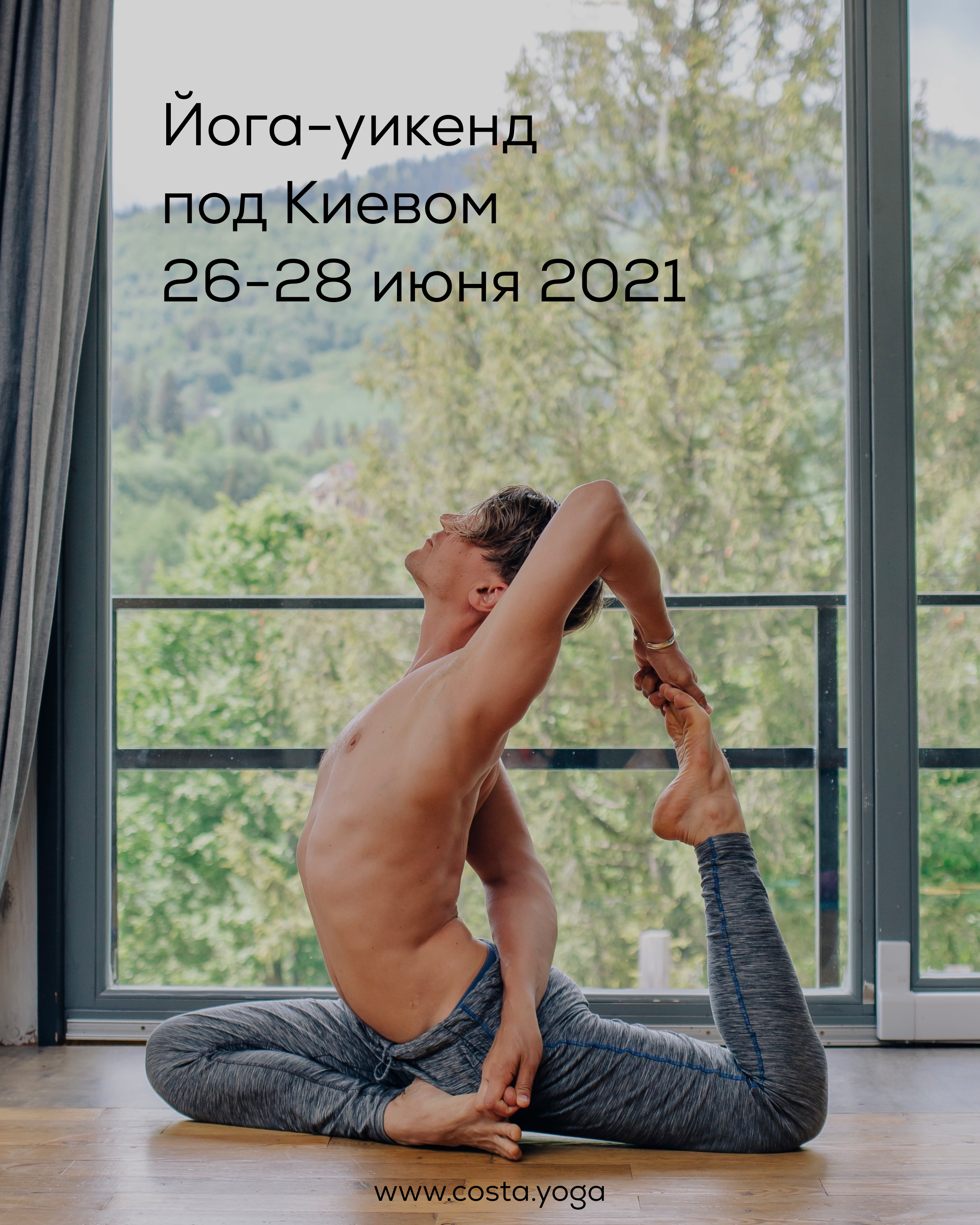 Йога-уикенд под Киевом, 26-28 июня 2021