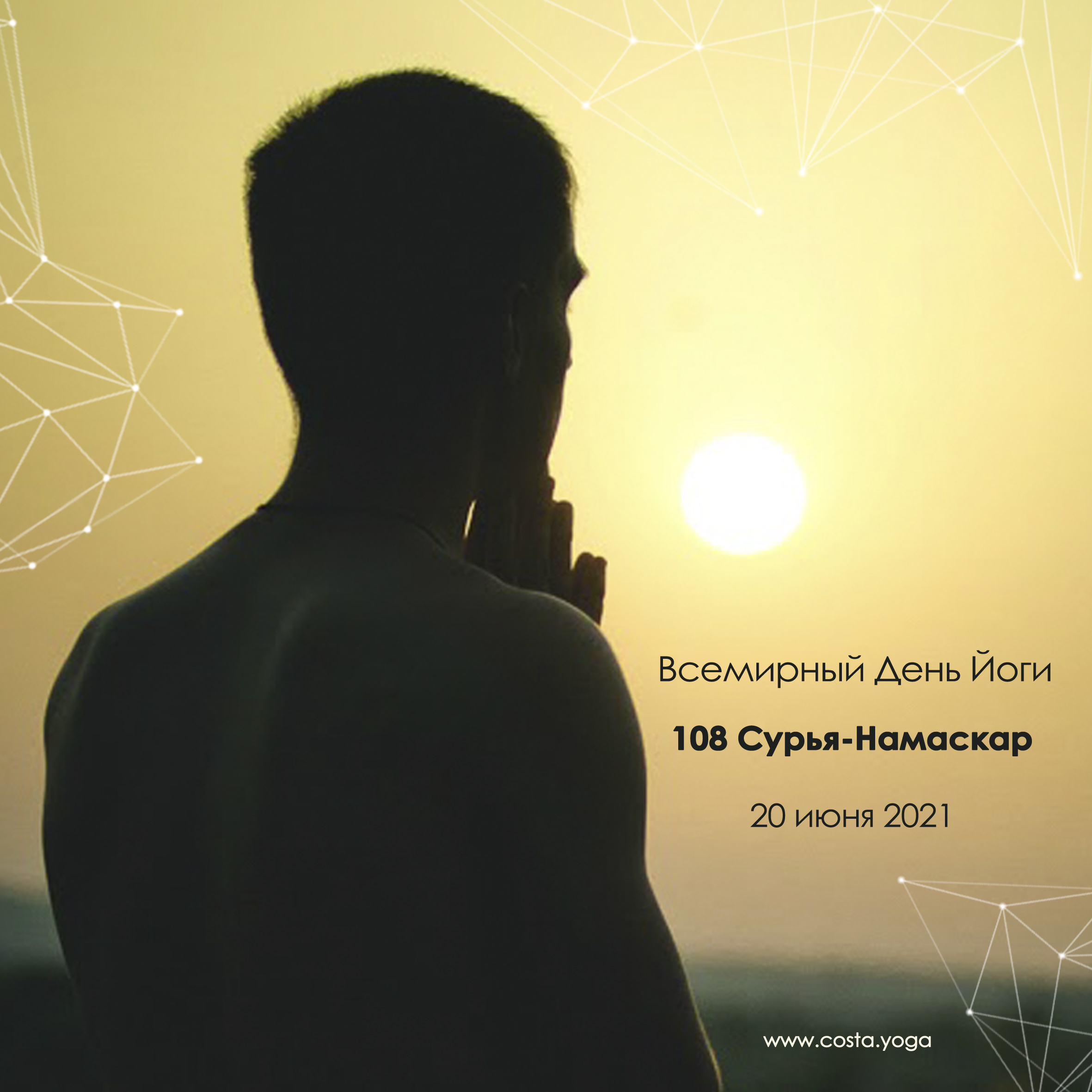 108 Сурья-Намаскар на Солнцестояние
