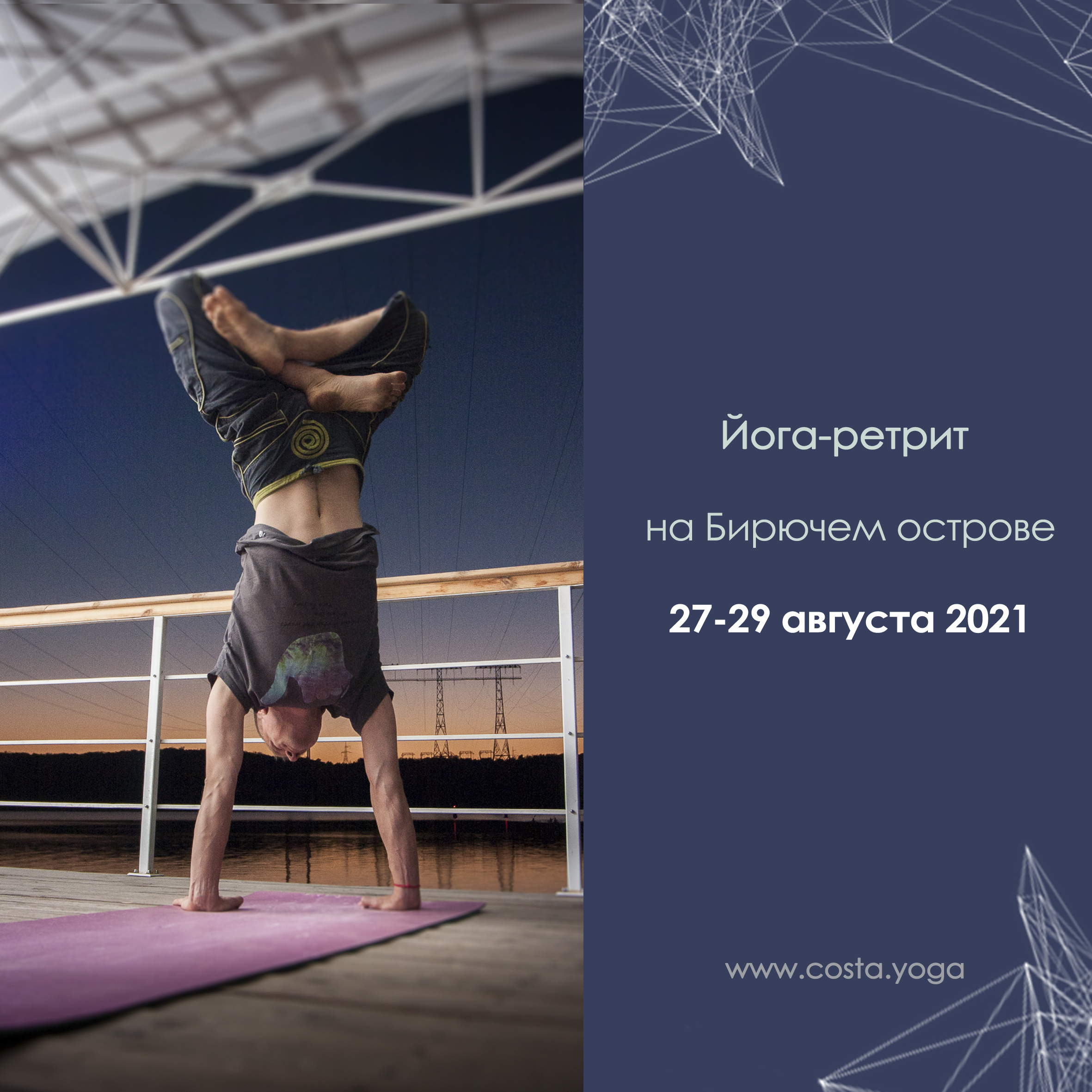 Йога-Ретрит | Бирючий остров, 27-29 августа