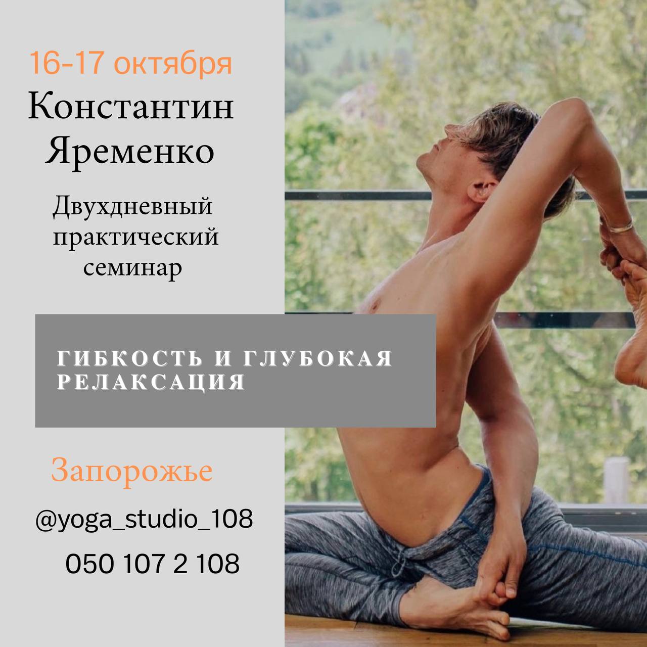 Мастер-класс в Запорожье «Гибкость и глубокая релаксация»